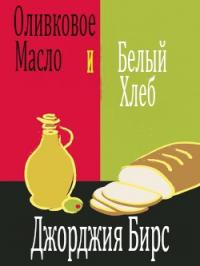 Оливковое масло и белый хлеб (ЛП)