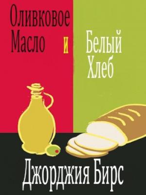 Обложка книги «Оливковое масло и белый хлеб (ЛП)» — Джорджия Бирс