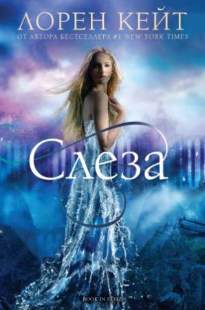 Обложка книги «Слеза» — Лорен Кейт