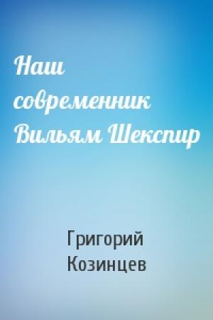 Обложка книги «Наш современник Вильям Шекспир» — Григорий Козинцев