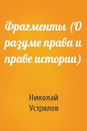 Обложка книги «Фрагменты (О разуме права и праве истории)» — Николай Устрялов