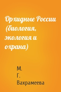 Орхидные России (биология, экология и охрана)