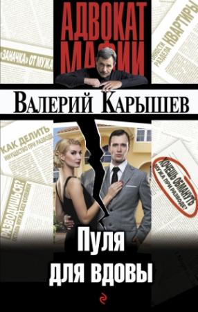 Обложка книги «Пуля для вдовы» — Валерий Карышев