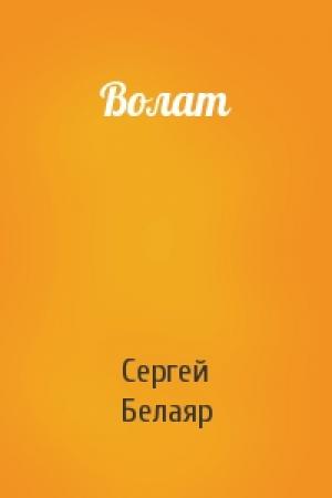 Обложка книги «Волат» — Сергей Белаяр