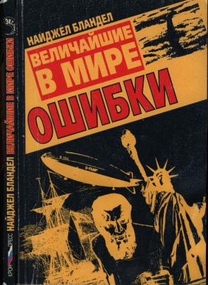 Обложка книги «Величайшие в мире ошибки» — Найджел Бландел