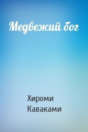 Обложка книги «Медвежий бог» — Хироми Каваками
