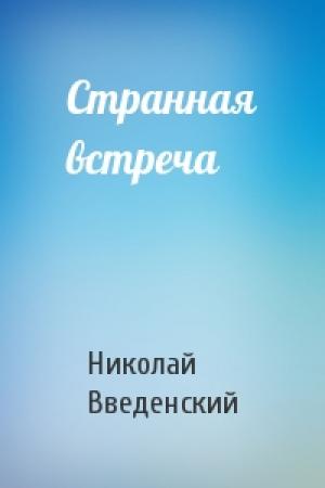 Обложка книги «Странная встреча» — Николай Введенский