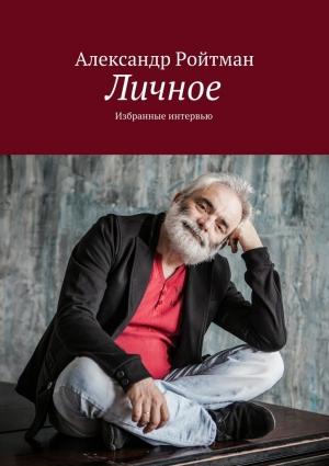 Обложка книги «Личное» — Александр Ройтман