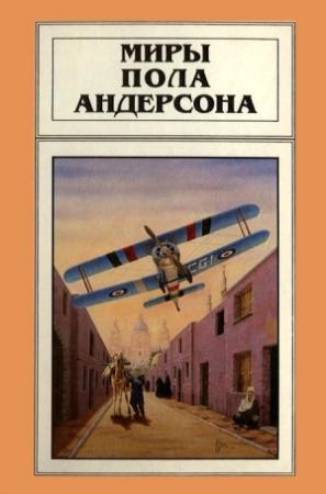 Обложка книги «Миры Пола Андерсона. Том 4» — Пол Андерсон