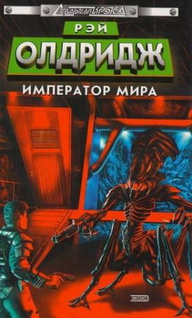 Обложка книги «Император мира» — Рэй Олдридж
