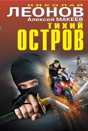 Обложка книги «Тихий остров» — Николай Леонов, Алексей Макеев
