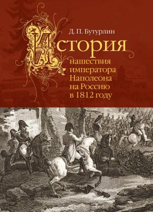 Обложка книги «История нашествия императора Наполеона на Россию в 1812 году» — Дмитрий Бутурлин