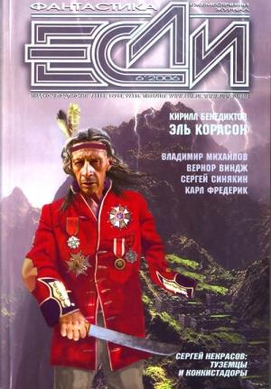 Обложка книги ««Если», 2006 № 06» — Журнал «Если», Кирилл Бенедиктов, Сергей Некрасов, Сергей Синякин, Владимир Михайлов, Вернор Виндж, Сергей Дяченко, Карл Фредерик, Майкл Джаспер, Дмитрий Байкалов, Юрий Арцутанов, Владимир Гаков