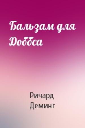 Обложка книги «Бальзам для Доббса» — Ричард Деминг