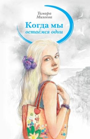Обложка книги «Когда мы остаемся одни» — Тамара Михеева