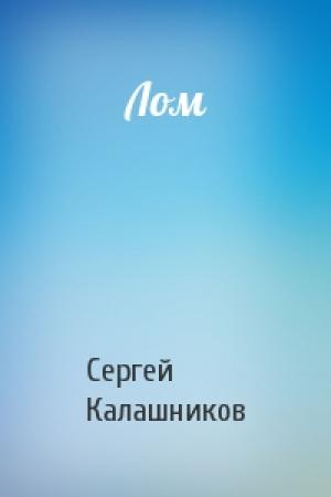 Обложка книги «Лом» — Сергей Калашников