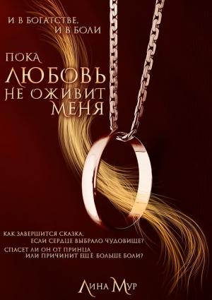 Обложка книги «Пока любовь не оживит меня» — Лина Мур
