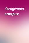 Михаил Зощенко - Загадочная история
