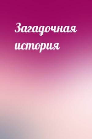 Обложка книги «Загадочная история» — Михаил Зощенко
