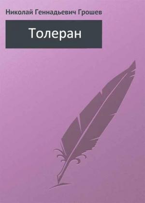 Обложка книги «Толеран» — Николай Грошев