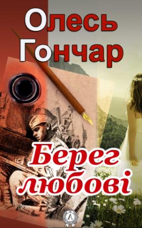 Обложка книги «Берег любові» — Олесь Гончар