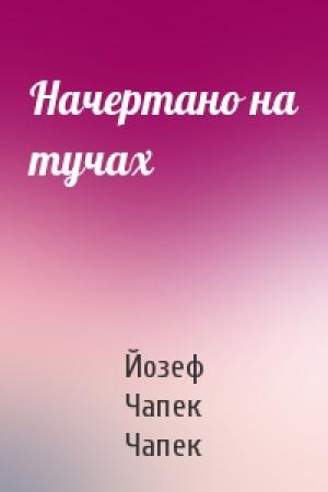 Обложка книги «Начертано на тучах» — Йозеф Чапек Чапек