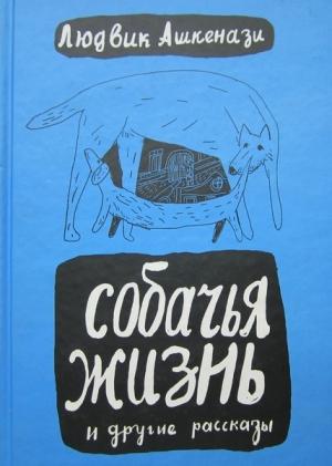 Обложка книги «Собачья жизнь и другие рассказы» — Людвик Ашкенази