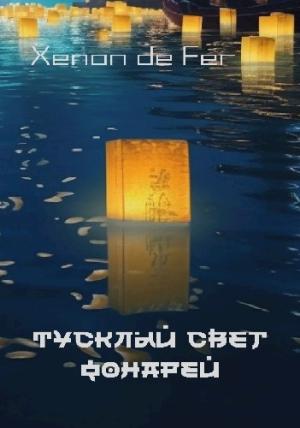 Обложка книги «Тусклый Свет Фонарей. Том 2» — Xenon de Fer