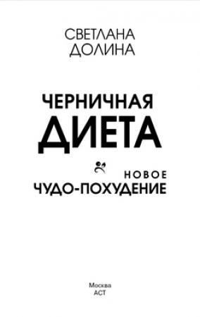 Обложка книги «Черничная диета. Новое чудо-похудение» — Светлана Долина