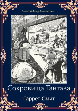 Обложка книги «Сокровища Тантала» — Гаррет Смит