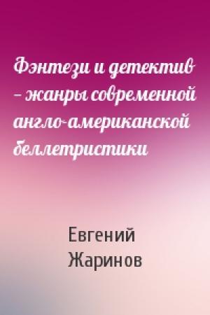 Обложка книги «Фэнтези и детектив — жанры современной англо-американской беллетристики» — Евгений Жаринов