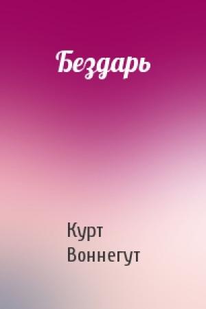 Обложка книги «Бездарь» — Курт Воннегут