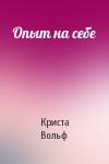 Криста Вольф - Опыт на себе