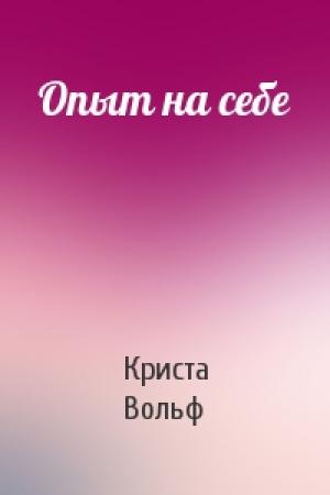 Обложка книги «Опыт на себе» — Криста Вольф