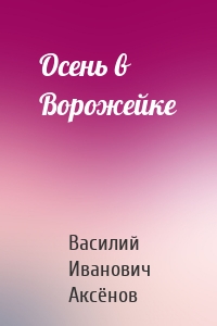 Осень в Ворожейке