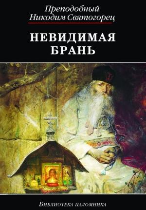 Обложка книги «Невидимая брань (издательство «ДАРЪ»)» — Никодим Святогорец