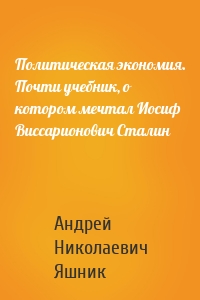 Политическая экономия. Почти учебник, о котором мечтал Иосиф Виссарионович Сталин