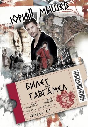 Обложка книги «Билет до Гавгамел» — Юрий Мышев