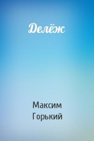 Обложка книги «Делёж» — Максим Горький