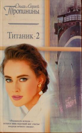 Обложка книги «Титаник-2» — Ольга Тропинина, Сергей Тропинин