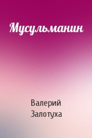Обложка книги «Мусульманин» — Валерий Залотуха