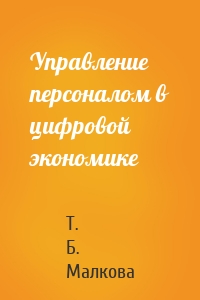 Управление персоналом в цифровой экономике