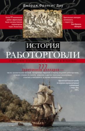 Обложка книги «История работорговли. Странствия невольничьих кораблей в Антлантике» — Джордж Фрэнсис Доу