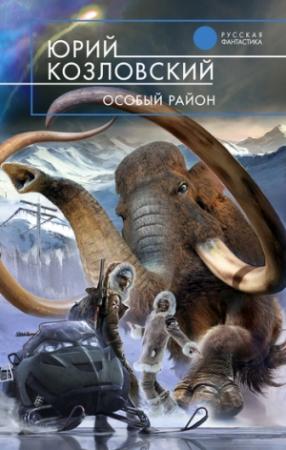 Обложка книги «Особый район» — Юрий Козловский