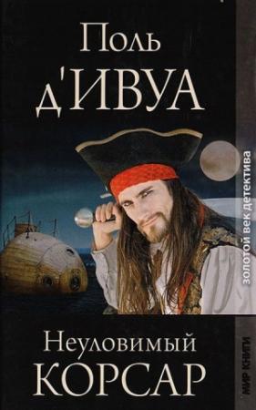 Обложка книги «Неуловимый корсар» — Поль д'Ивуа