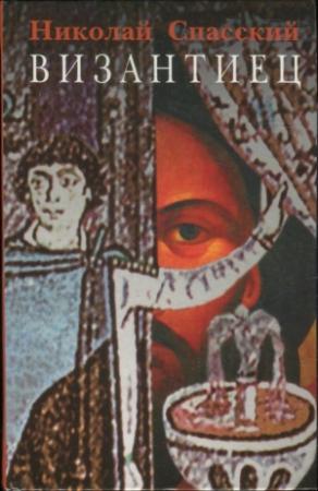 Обложка книги «Византиец» — Николай Спасский