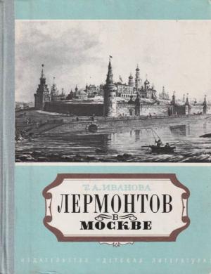 Обложка книги «Лермонтов в Москве. Эссе» — Татьяна Иванова