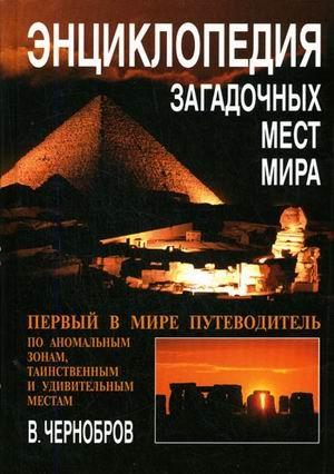 Обложка книги «Энциклопедия загадочных мест Земли» — Вадим Чернобров