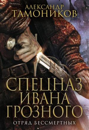 Обложка книги «Отряд бессмертных» — Александр Тамоников