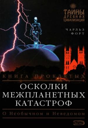 Обложка книги «Осколки межпланетных катастроф» — Чарльз Форт